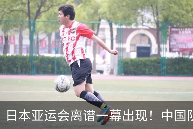 日本亚运会离谱一幕出现！中国队没等比赛就被淘汰，原因让人费解