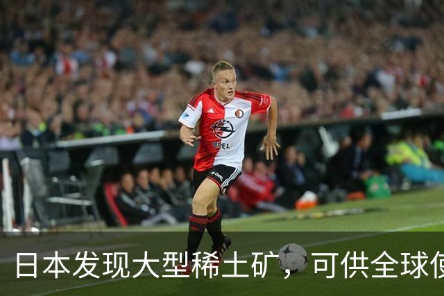 日本发现大型稀土矿，可供全球使用730年，为何宁愿进口也不开采