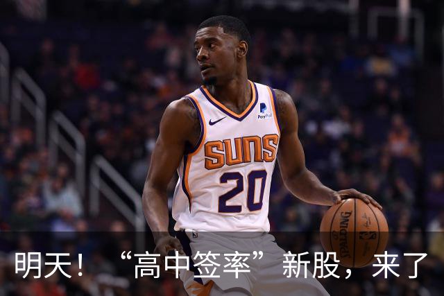 明天！“高中签率”新股，来了