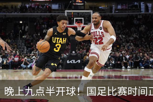 晚上九点半开球！国足比赛时间正式确定，央视全程直播，三场大战直接决定邵佳一的去留