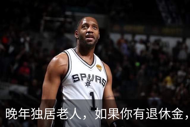 晚年独居老人，如果你有退休金，还有几十万存款，千万记得这3点