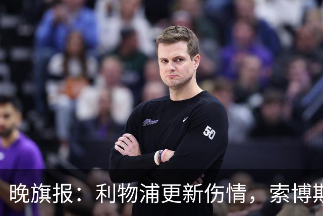 晚旗报：利物浦更新伤情，索博斯洛伊无缘战阿森纳