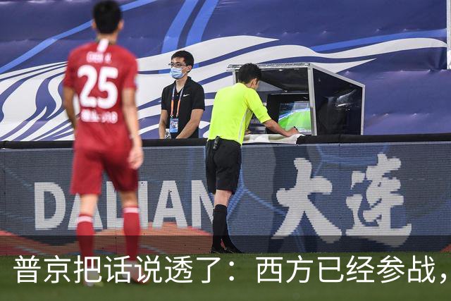普京把话说透了：西方已经参战，加里宁格勒红线不容试探