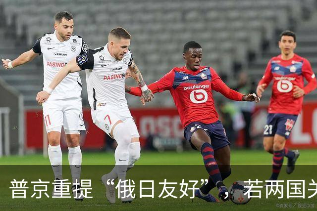 普京重提“俄日友好”，若两国关系真缓和，压力毫无疑问给到中国