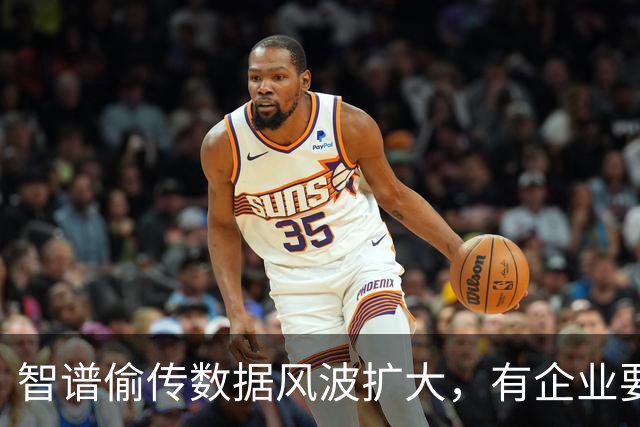 智谱偷传数据风波扩大，有企业要求说明是否跨境传输