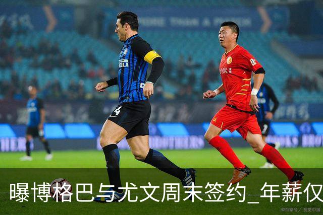 曝博格巴与尤文周末签约 年薪仅为在曼联时一半