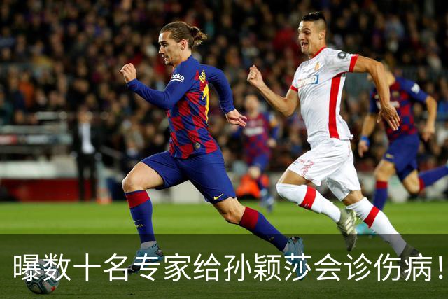 曝数十名专家给孙颖莎会诊伤病！伤势比想象中严重 带伤为国争光