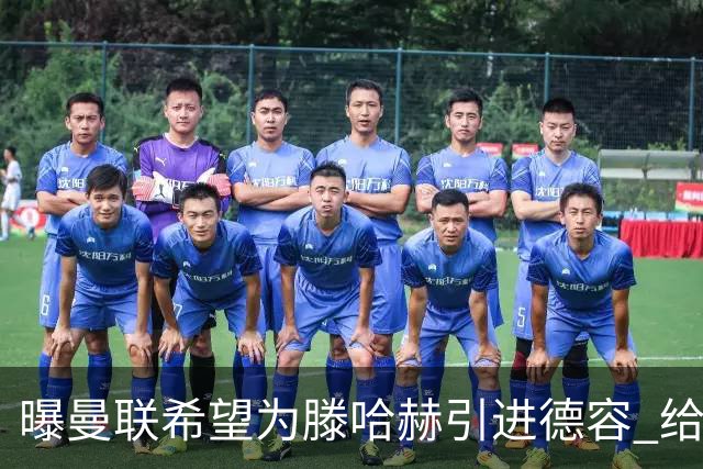 曝曼联希望为滕哈赫引进德容 给出两位球员交换