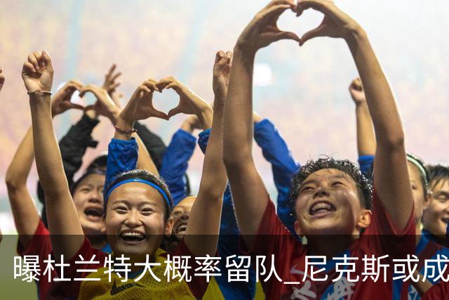 曝杜兰特大概率留队 尼克斯或成潜在交易对象