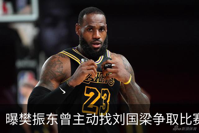 曝樊振东曾主动找刘国梁争取比赛机会，刘国梁3字回应，王楚钦看懂了