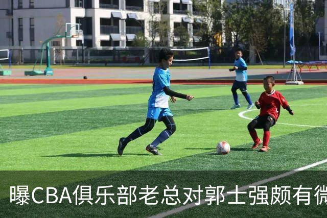 曝CBA俱乐部老总对郭士强颇有微词 带队成绩对不住联赛支持