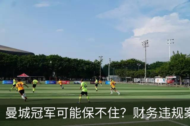 曼城冠军可能保不住？财务违规案迎来新进展，英超信誉遭质疑