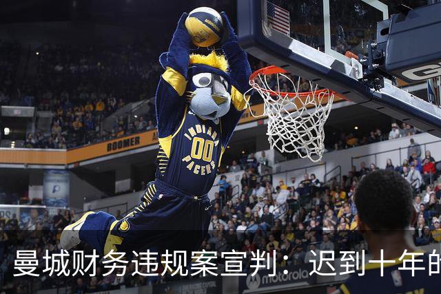 曼城财务违规案宣判：迟到十年的正义，能否弥补对手的损失？