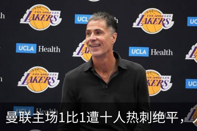 曼联主场1比1遭十人热刺绝平，人数优势为何没变成胜势？四轮不胜暴露了哪些问题？