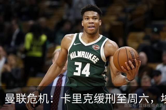 曼联危机：卡里克缓刑至周六，埃迪·豪成下任主帅热门