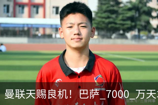 曼联天赐良机！巴萨 7000 万天才无球可踢！卡里克救命补强来了