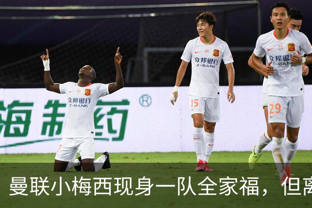 曼联小梅西现身一队全家福，但离队仍是必然！关系破裂直接原因曝光