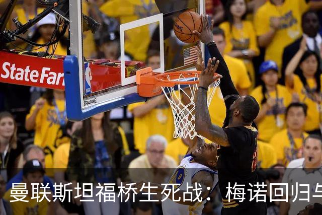 曼联斯坦福桥生死战：梅诺回归与拉什福德去留引悬念