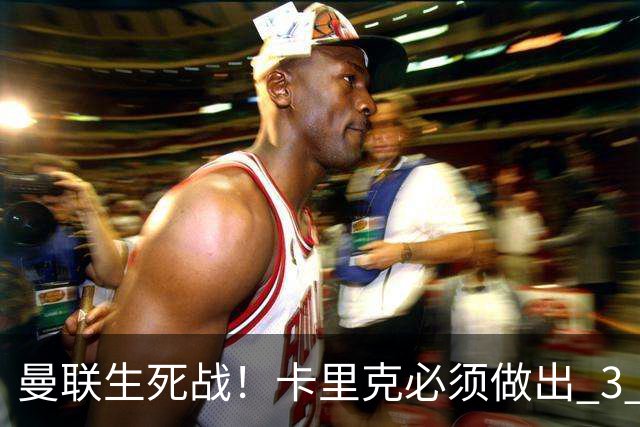 曼联生死战！卡里克必须做出 3 处调整！赢不下利兹联就下课