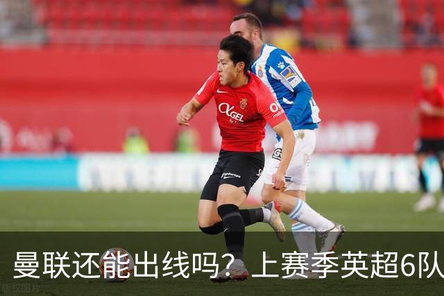 曼联还能出线吗？上赛季英超6队出线，没有球队输球超2场