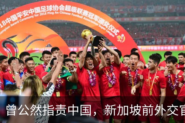 曾公然指责中国，新加坡前外交官开始慌了！最怕美国翻脸撒手不管