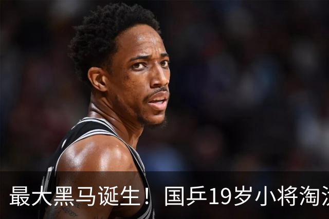 最大黑马诞生！国乒19岁小将淘汰向鹏、闯入男单4强，世排或进前50