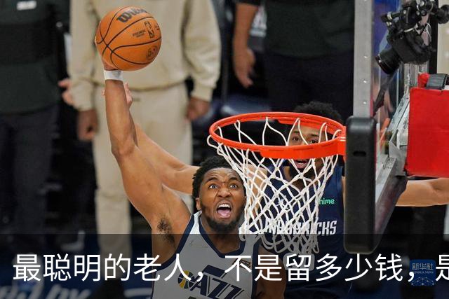 最聪明的老人，不是留多少钱，是走之前把"取钱的路"给子女铺平了