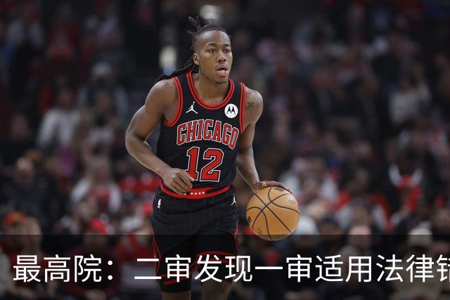 最高院：二审发现一审适用法律错误，应当直接改判而非发回重审！