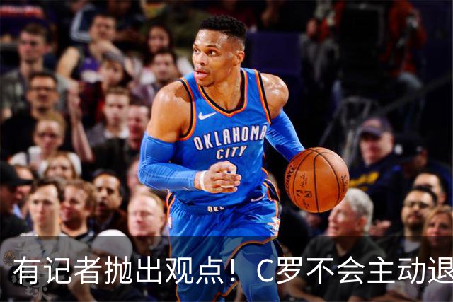 有记者抛出观点！C罗不会主动退役，就算到54岁依旧不愿停下