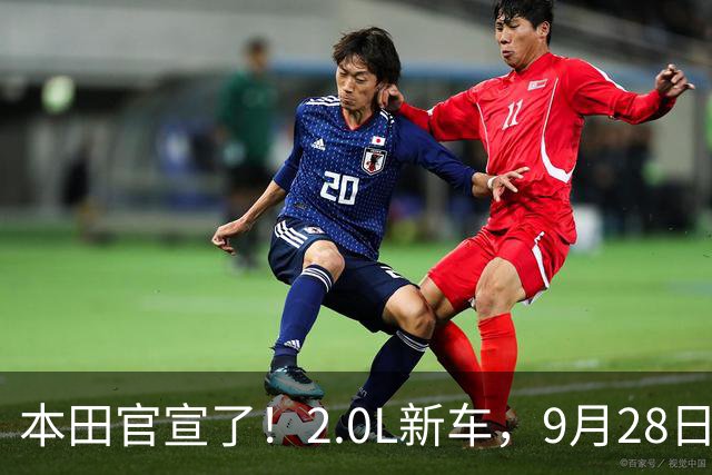 本田官宣了！2.0L新车，9月28日见