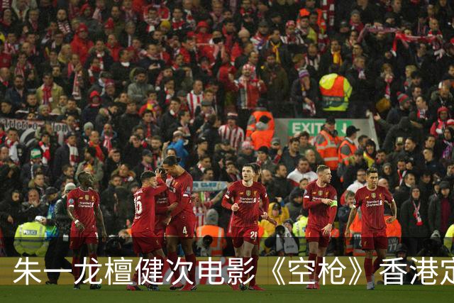 朱一龙檀健次电影《空枪》香港定级为三级片！港版160分钟一刀不剪