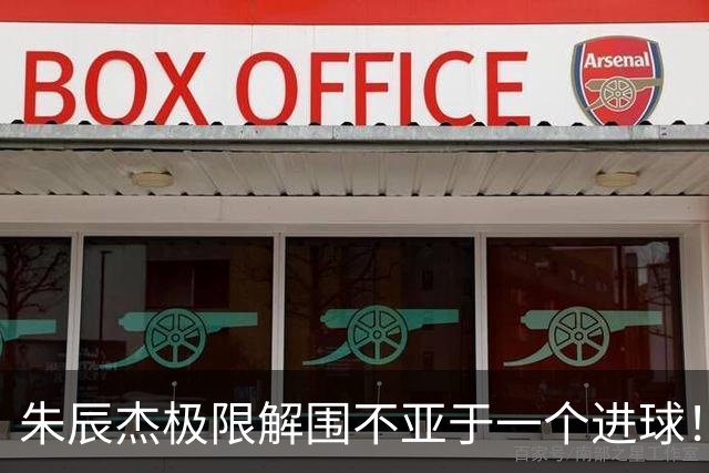 朱辰杰极限解围不亚于一个进球！不愧是申花的5号