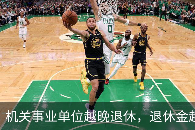 机关事业单位越晚退休，退休金越高，这个规则能一直保持吗？