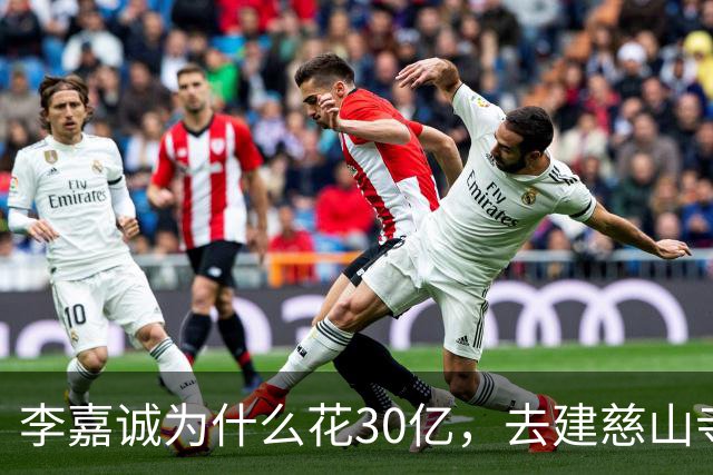 李嘉诚为什么花30亿，去建慈山寺呢？难道他也怕离开这个世界？