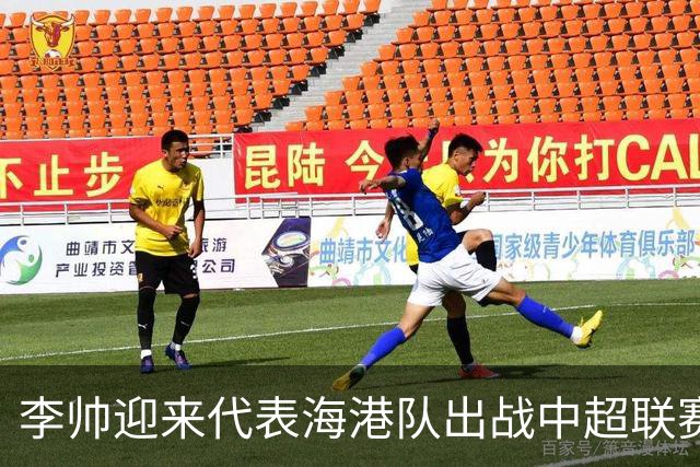 李帅迎来代表海港队出战中超联赛的百场里程碑