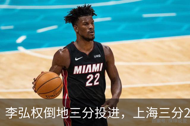 李弘权倒地三分投进，上海三分23中11领先北控10分