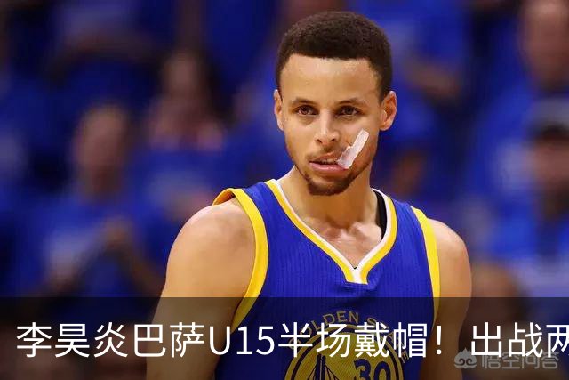 李昊炎巴萨U15半场戴帽！出战两场进四球，中国留洋少年很惊艳！