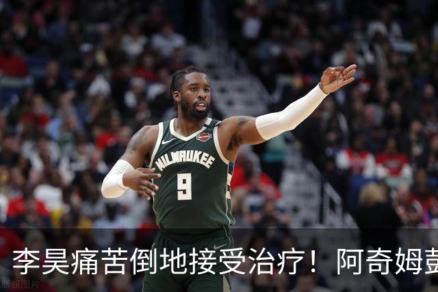 李昊痛苦倒地接受治疗！阿奇姆彭肘到出击的李昊，被裁判黄牌警告