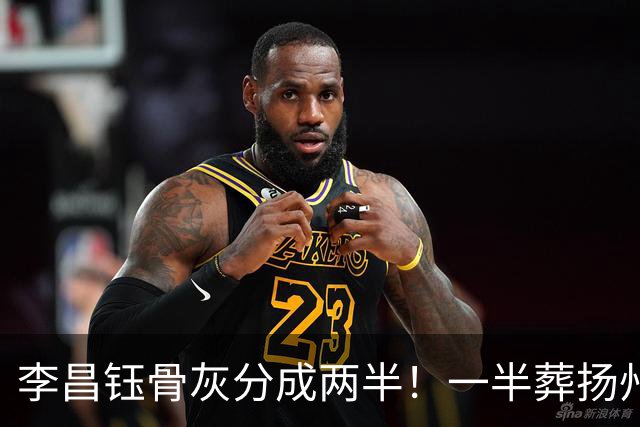 李昌钰骨灰分成两半！一半葬扬州一半留美国，属实是令人感到一阵意外