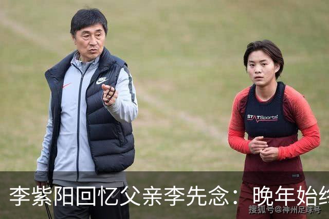 李紫阳回忆父亲李先念：晚年始终耿耿于怀的两件事有哪些？