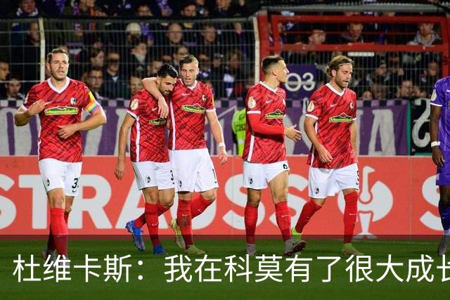 杜维卡斯：我在科莫有了很大成长，我们期望很高并想要继续获胜