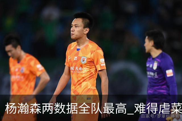 杨瀚森两数据全队最高 难得虐菜局为何依然谦让？