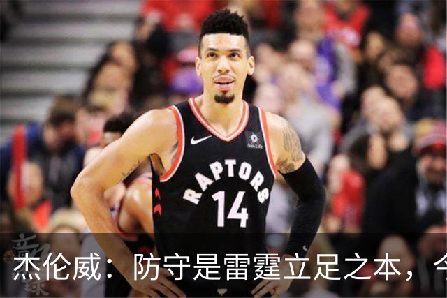 杰伦威：防守是雷霆立足之本，今天帮球队赢下比赛