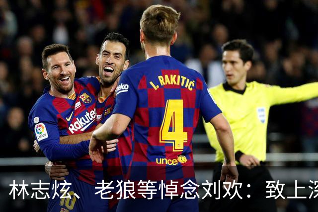 林志炫、老狼等悼念刘欢：致上深深的悼念，就当他奔月去了