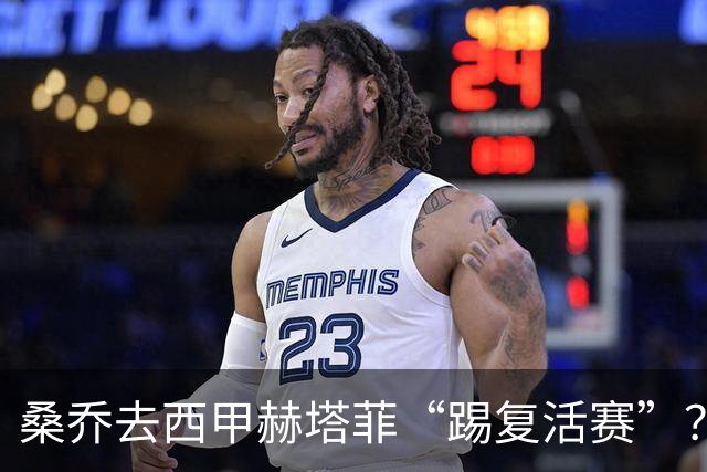 桑乔去西甲赫塔菲“踢复活赛”？降薪这一关不太好过