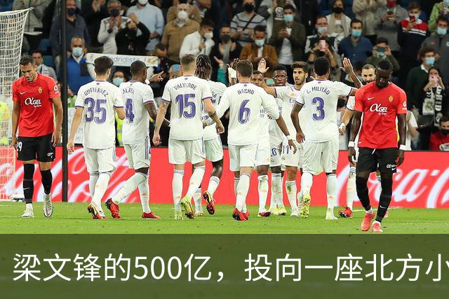 梁文锋的500亿，投向一座北方小城