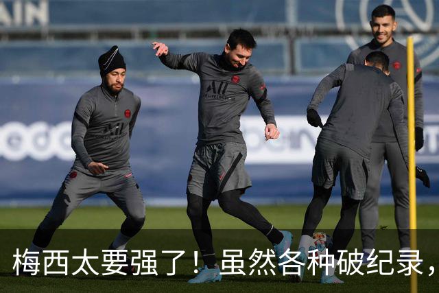 梅西太要强了！虽然各种破纪录，但他因为没赢球很不爽！