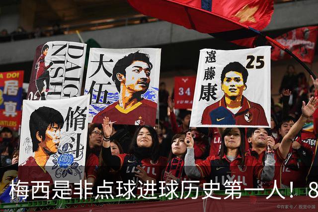 梅西是非点球进球历史第一人！821个！C罗792个！
