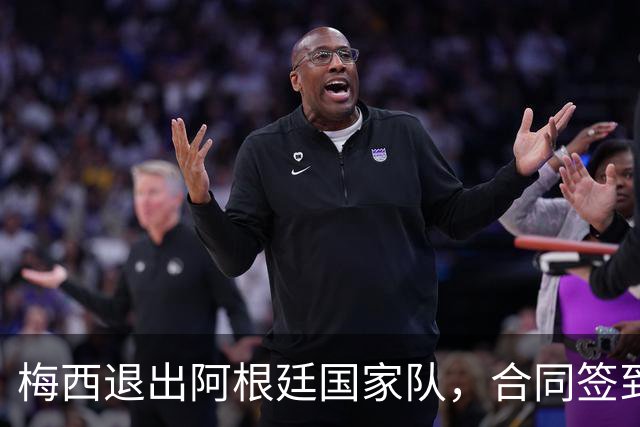 梅西退出阿根廷国家队，合同签到2028年的迈阿密国际为何说他不退
