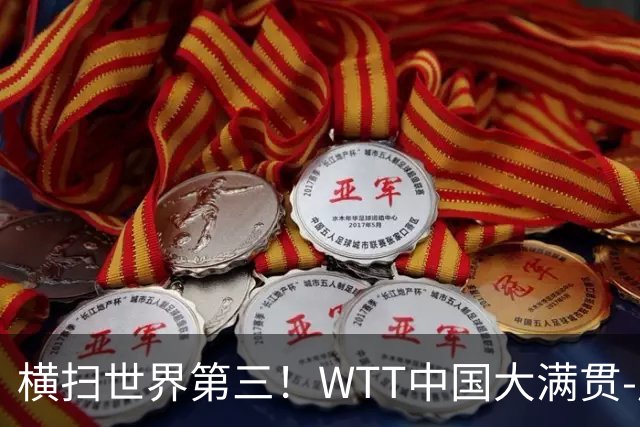 横扫世界第三！WTT中国大满贯-周启豪3-0张本智和 携松岛辉空进8强